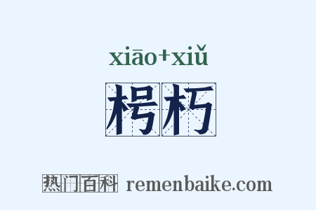 枵朽是什么意思的图片